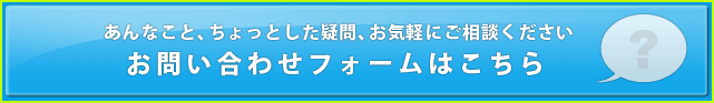 問い合わせフォーム　ボタン